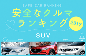 安全な車ランキング2017 SUV編